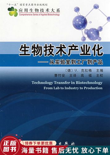 生物技术产业化:从实验室到工厂到产品